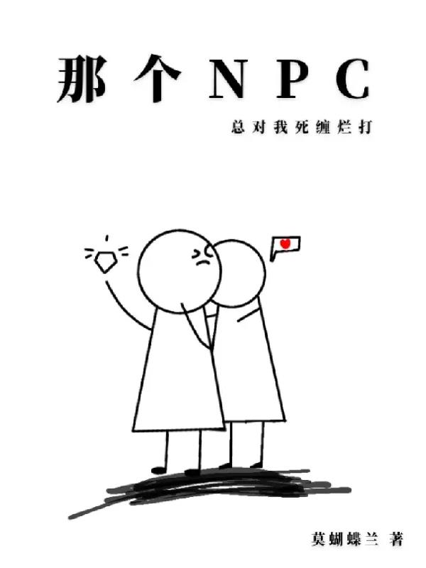 那个npc又杀疯了简介